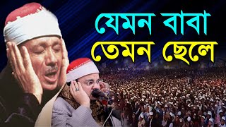 ক্বারী আব্দুল বাসেতের অপূর্ণতা পূরণ করলেন ছেলে Shaikh Ahmad Mohammad Abdul Hafiz AdDuranki [upl. by Rebna]