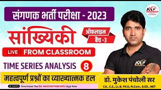 संगणक भर्ती परीक्षा 2023  Statastics Time Series Analysis MCQ  DrMukesh Pancholi [upl. by Sloatman]