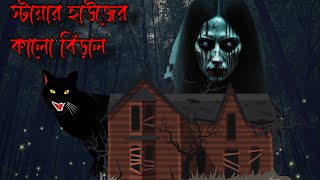 স্টায়ার হাউজের কালো বেড়াল । পর্ব ৯। Story  Bhuter Golpo [upl. by Chic]