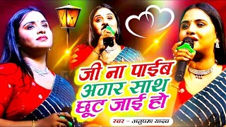 जी ना पाईब अगर साथ छूट जाई हो  Pyar naikhe likhal Hath  anupmayadav  जलालगढ़ में  StageShow [upl. by Holland]