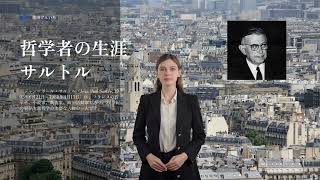 文芸  哲学 哲学者の生涯 ジャン＝ポール・サルトル（JeanPaul Sartre 1905年6月21日  1980年4月15日）その一生 著作と生活 思想と情念 [upl. by Mills922]