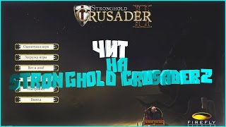 Чит на Stronghold Crusader 2 Деньги и ресурсы [upl. by Sanoy567]