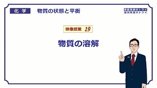 【高校化学】 物質の状態と平衡19 物質の溶解と水和 （８分） [upl. by Anibur]