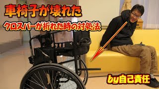 車椅子が壊れた！クロスバーが折れた！！応急処置方法Broken wheelchair Crossbar broke First aid procedures [upl. by Archangel]