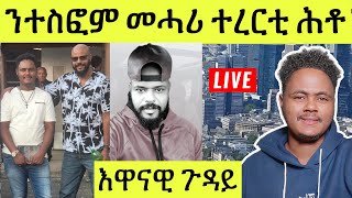 ነሹ መጸ መጸ ዕዱም ጋሻ ተስፎም መሓሪ ተረርቲ ሕቶታት ኣብ እዋናዊ ኩነታት ዘተኮረ ንቐደም በሉ [upl. by Ornstead292]