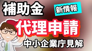 公式見解・補助金の代理申請・有償代行について行政書士会情報・中小企業庁・事業再構築補助金、持続化補助金、ものづくり補助金事業承継・引継ぎ補助金、IT導入補助金【中小企業診断士 マキノヤ先生】1708回 [upl. by Dedra7]