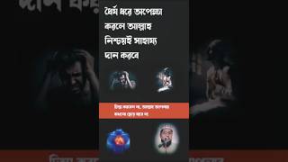 ধৈর্য ধরলে নিশ্চয়ই আল্লাহ সাহায্য দান করবেন🎁srahmaniatv💘 newstorywazbanglasortsislamic video [upl. by Akem]