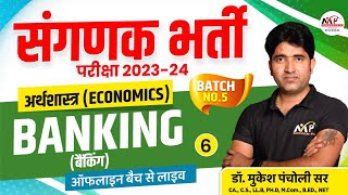 संगणक भर्ती परीक्षा 2023  Economics  Banking 2  DrMukesh Pancholi [upl. by Veriee]