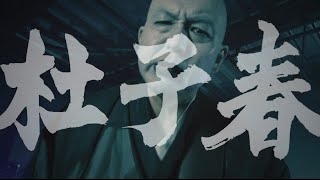 NINGEN ISU  Toshishun（人間椅子  杜子春）Music Video Official [upl. by Arvy]