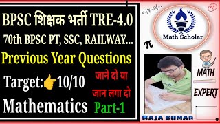 🔥PYQ l Mathematics l 70th BPSC PT l BPSC शिक्षक भर्ती TRE 40 l bpsctre 70thbpscpt [upl. by Oirretna]