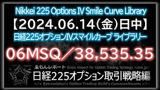 【20240614金日中】日経225オプションIVスマイルカーブ【ゑもんレポート日経225オプション取引戦略編】Nikkei225option IV smile curve [upl. by Carpet]