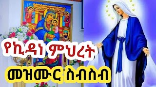 ኪዳነ ምህረት፣ ኪዳነ ምህረት መዝሙር፣ የኪዳነ ምህረት መዝሙር  Kidane Mihret Mezmur  New Ethiopia Orthodox Mezmur [upl. by Jonathan]