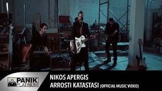 Νίκος Απέργης  Άρρωστη κατάσταση  Nikos Apergis  Arrosti katastasi  Official Video Clip [upl. by Yert754]