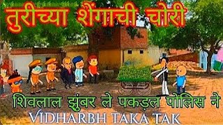 तुरीच्या शेंगाची चोरी Episode 10 Comedy video Vidharbha taka tak [upl. by Airyk]