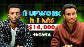 Upwork ላይ ከ አንድ አሰሪ 14000 ተከፍሎኝ ያቃል Podcast EP 02 podcast [upl. by Connelley]