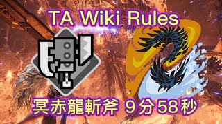 【MHWIPC】煌黑龍 冥赤龍斬擊斧 9分58秒 TA Wiki Rules アルバトリオン 明けの死星  スラッシュアックス ソロ Alatreon Switch Axe Solo [upl. by Hassadah687]