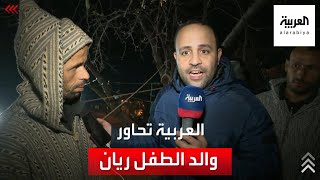 كيف وقع ريان في البئر؟ والد الطفل ريان يشرح التفاصيل للعربية [upl. by Bohaty83]