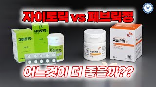 통풍신장환자 자이로릭 vs 페브릭정  페북소스타트 Allopurinol vs Uloric 심장병유발 [upl. by Imoyaba]