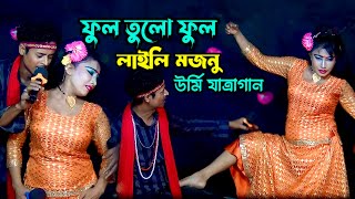 উর্মির লাইলি মজনু যাত্রা গান  ফুল তুলো ফুল আরিফ উর্মি  Full Tulo Full Arif Urmi New Jatra Gan [upl. by Gennifer]