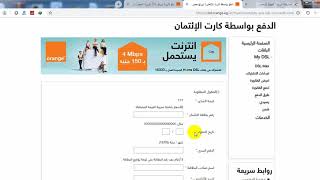 دفع فواتير الانترنت بشركة اورنج مصر من خلال الفيزا وكروت الشحن فى دقائق احمد العربى [upl. by Edrea225]