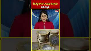 మీ వద్ద రూ10 కాయిన్లు ఉన్నాయా గుడ్ న్యూస్  ten rupee coins  hmtv  shorts [upl. by Linn868]