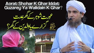 Aurat Shohar Ke Ghar Iddat Guzare Ya Walidain k Ghar  Ask Mufti Tariq Masood [upl. by Atteniuq]