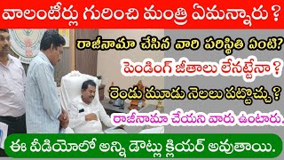 వాలంటీర్లు గురించి మంత్రి ఏమన్నారు  Volunteers latest news  Volunteers update today information [upl. by Anavlys367]