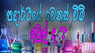 10 විද්‍යාව  පදාර්ථයේ වෙනස්වීම්  16 පාඩම  Grade 11 Science  Changes in Matter [upl. by Nylecyoj]