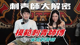 模範刺青師父｜米克刺青師的大解密【炫恩紋青事】 [upl. by Sybley839]