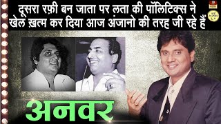 Anwar  Biography In Hindi  रफ़ी ने कहा मेरी जगह लेगा किशोर कुमार ने कहा दूसरा मेहँदी हसन बनेगा [upl. by Lorrac822]