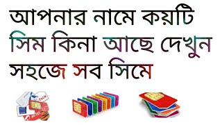 আপনার নামে কয়টি সিম তুলা আছে চেক করুন my name e koyti sim card kora ache check easy [upl. by Ilyk]