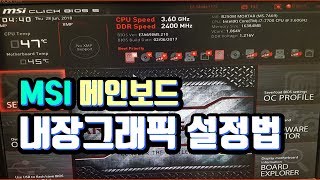 엠에스아이  MSI  메인보드 내장그래픽 활성하는 방법 [upl. by Eedebez]