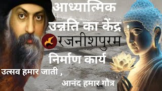 RAJNEESHPURAM निर्माण कार्य Vlog 13  Date  15224  OSHO RAJNEESH 🙏 [upl. by Aidnac]