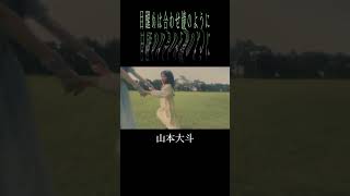 山本大斗  目醒めは合わせ鏡のように shorts 4 music mv オリジナル曲 jpop [upl. by Edaj]