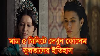 Sultan Suleiman Kosems Full History Within 5 Minutes  সুলতান সুলেমান কোসেমের ইতিহাস দেখুন [upl. by Lebna]