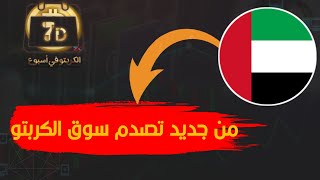 النشرة الأسبوعية لأهم أخبار الكربتو 20  الإمارات تفعلها من جديد [upl. by Amanda]