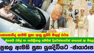 දියවන්නාව දෙවනත් කළ ඇමති පුතා යුග දිවියට  Range Bandara son Wedding [upl. by Ikoek]