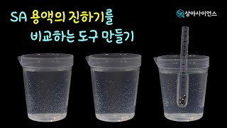 과학실험 제작 용액의 진하기를 비교하는 도구 만들기 [upl. by Iives305]