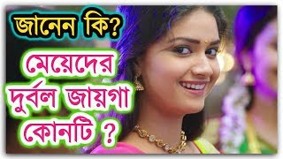 নারীর ৬ টি দুর্বল জায়গা যা ছেলেরা জানে না  Weak Points of a Girl [upl. by Bortz]