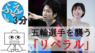 【リベラル様】「五輪辞退しろ！」「外国人犯罪を指摘するのは差別扇動！！」日本にはびこる似非リベラルの恐怖。【ふえいくNEWS】 [upl. by Ayotal]