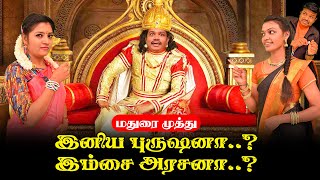 MADURAI MUTHU Latest NEW YEAR 2021 சிறப்பு பட்டிமன்றம்  Tamil Comedy Pattimandram  Annabarathi [upl. by Eissej]