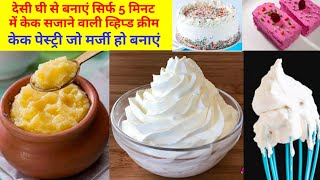 शुद्ध देसी घी से सिर्फ 5 मिनट में केक सजाने वाली क्रीमhow to make whipped cream at home [upl. by Yhpos357]