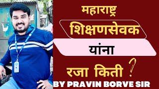 शिक्षणसेवक यांना रजा किती  नक्की जाणून घ्या By Tr Pravin Borve सर [upl. by Maybelle874]