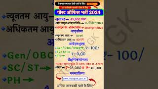 India पोस्ट ऑफिस भर्ती 2024  post office new vacancy 2024  govt jobs  government job  short [upl. by Arvin]