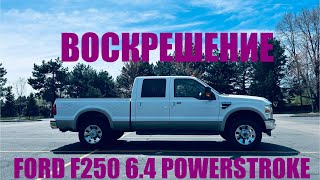 ВОСКРЕШЕНИЕ FORD F250 2010 64 powerstroke turbodiesel [upl. by Ajar]