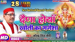 Video गणेश वंदना  दैणा होयां खोली का गणेशा Narendra Singh Negi Garhwali Ganesh Vandana Daina Hoya [upl. by Kernan]