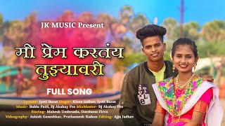 Mi Prem Karatay Tuzyavari  मी प्रेम करतय तुझ्यावरी  Full Song  Darshana Zirva  Mahesh Umbrsada [upl. by Akenahs]