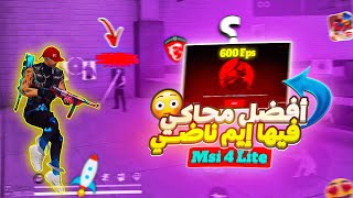 اخف محاكي للعبة فري فاير للمبتدئين 🔥 [upl. by Iolanthe]