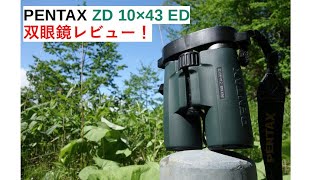 PENTAX ZD 10×43 ED 双眼鏡 レビュー！ [upl. by Nairb]