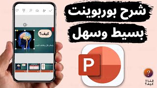 شرح بوربوينت من الهاتف للمبتدئين  استخدام PowerPoint [upl. by Eiwoh245]